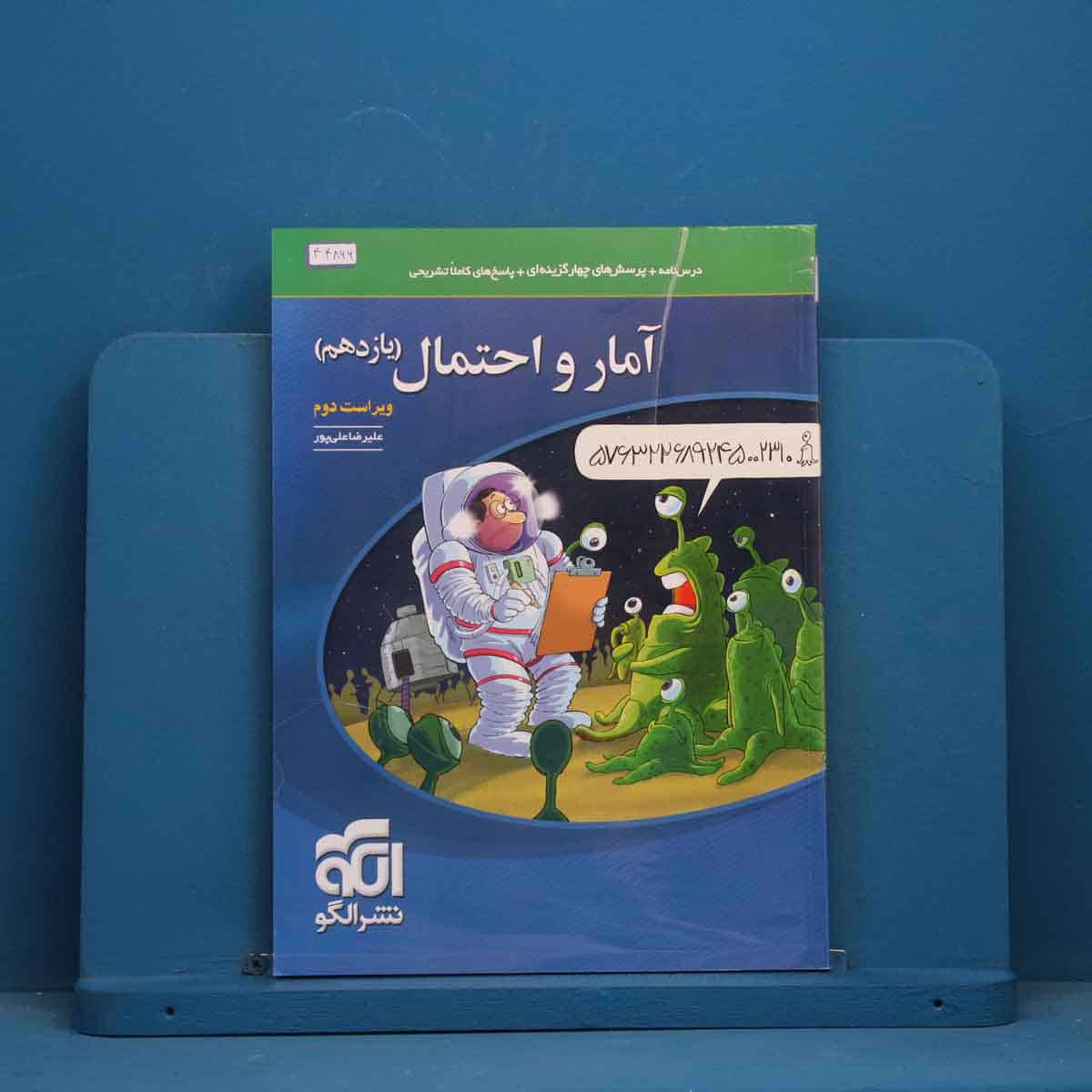 تست آمار و احتمال یازدهم نشر الگو - کد 44866 - تصویر 1