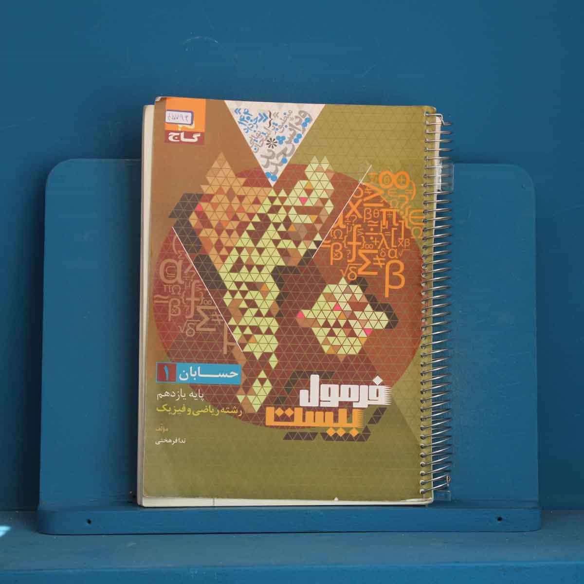 فرمول بیست حسابان یازدهم ریاضی گاج - کد 45793