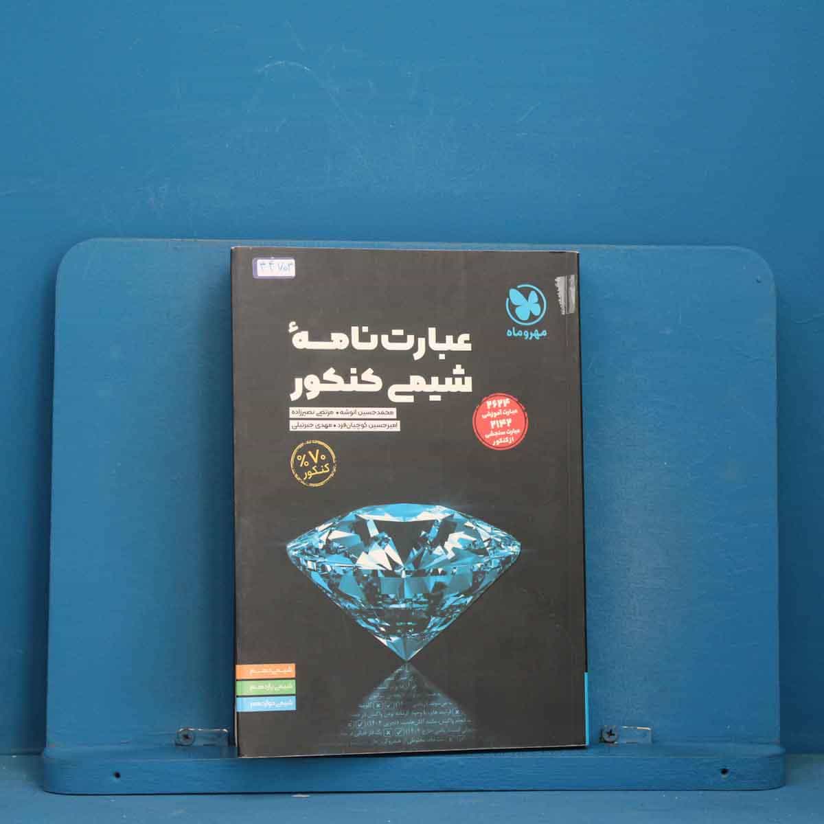 عبارت نامه شیمی کنکور مهروماه - کد 44703