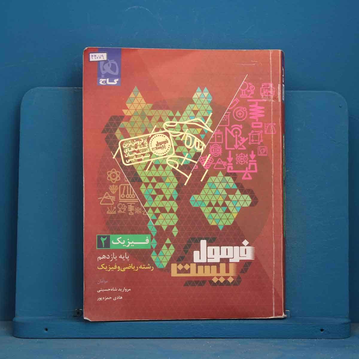 فرمول بیست فیزیک ریاضی یازدهم گاج - کد 44079 - تصویر 1