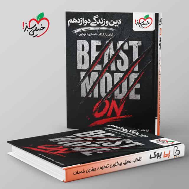 ماجرا موضوعی دین و زندگی دوازدهم خیلی سبز