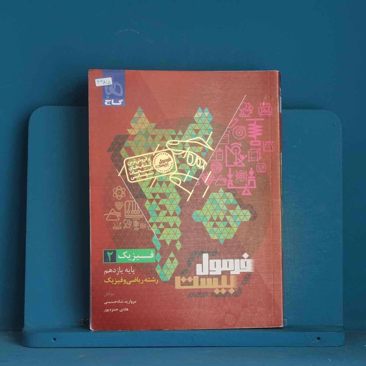 فرمول بیست فیزیک یازدهم ریاضی گاج - کد 44815 - تصویر 1