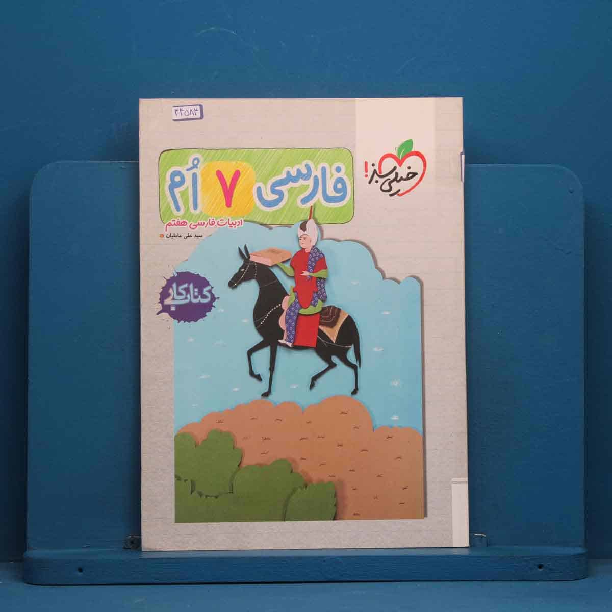 کتاب کار فارسی هفتم خیلی سبز - کد 44584 - تصویر 1