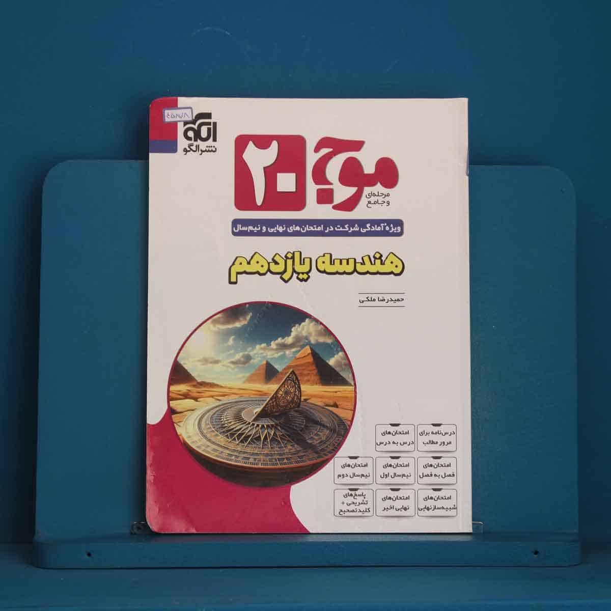 موج 20 هندسه یازدهم نشر الگو - کد 45878 - تصویر 1