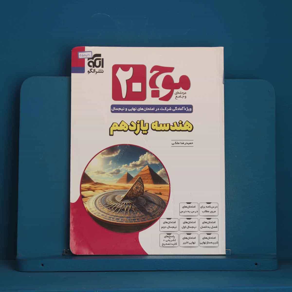 موج 20 هندسه یازدهم نشر الگو - کد 45878