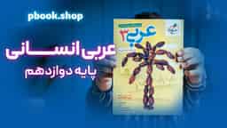 تحلیل و بررسی عربی دوازدهم رشته انسانی خیلی سبز