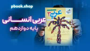 تحلیل و بررسی عربی دوازدهم رشته انسانی خیلی سبز