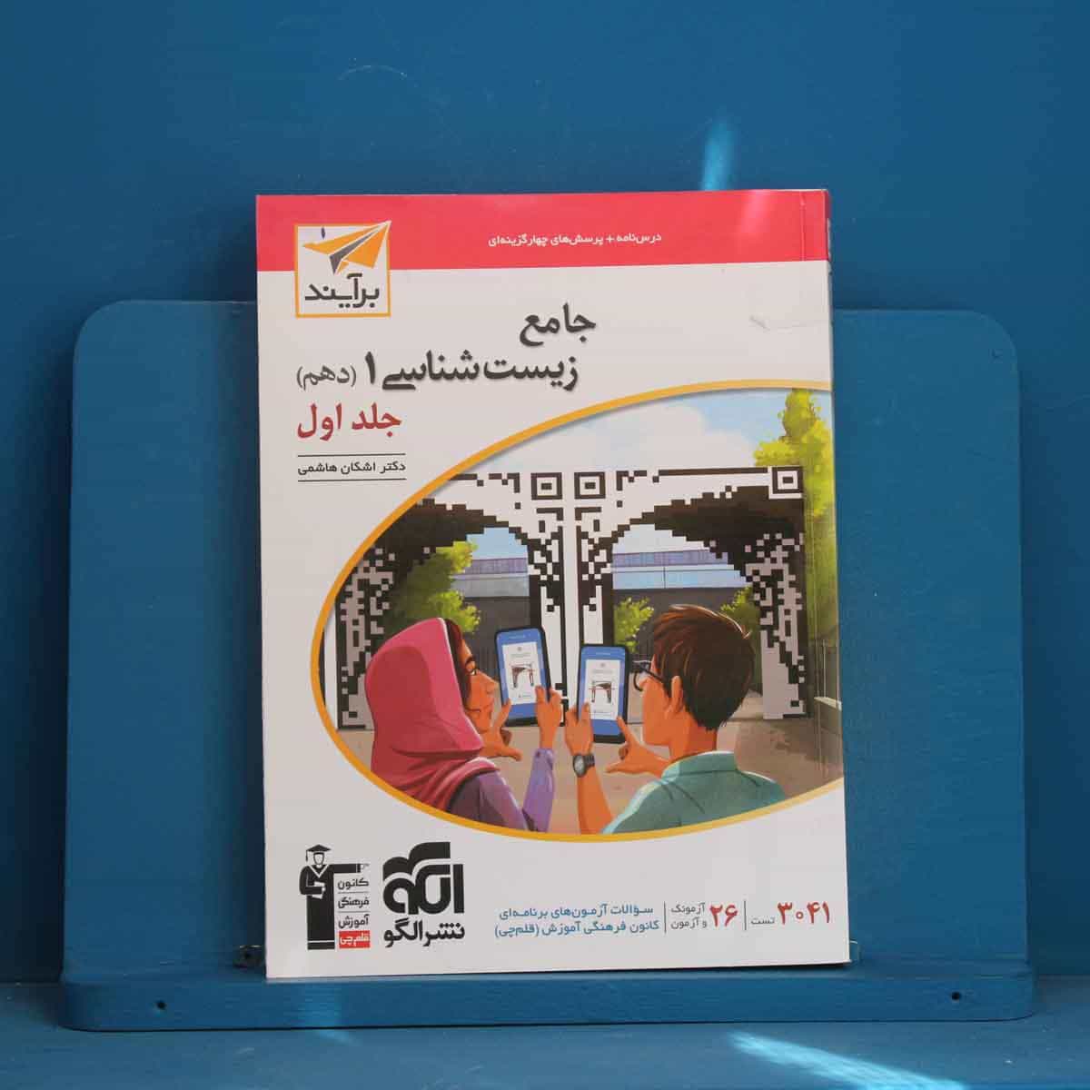 زیست شناسی دهم برآیند نشر الگو جلد اول - کد 45326