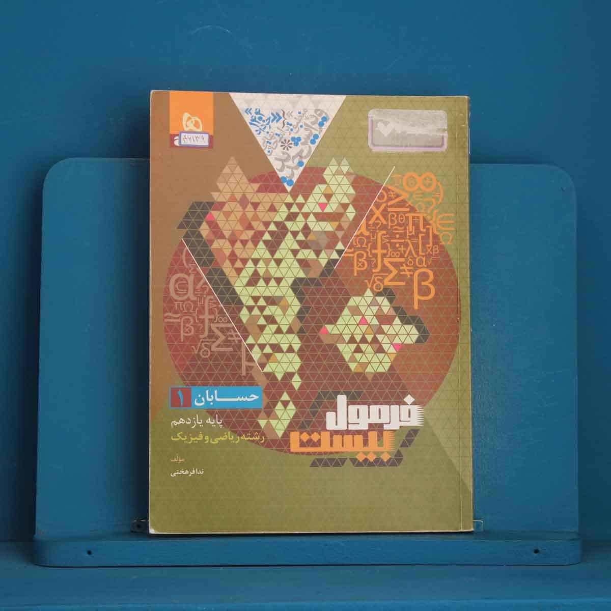 فرمول بیست حسابان یازدهم ریاضی گاج - کد 46139 - تصویر 1