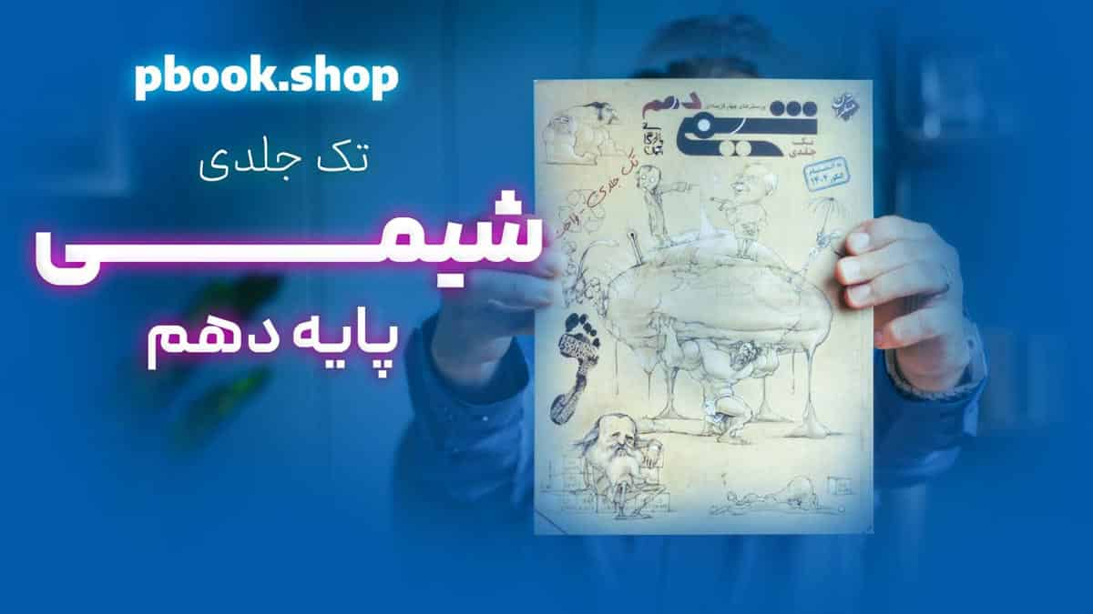 ویدیو بررسی شیمی دهم مبتکران تک جلدی