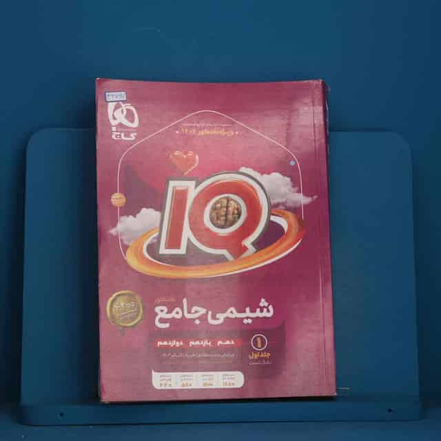 آی کیو شیمی جامع گاج جلد اول - کد 46797