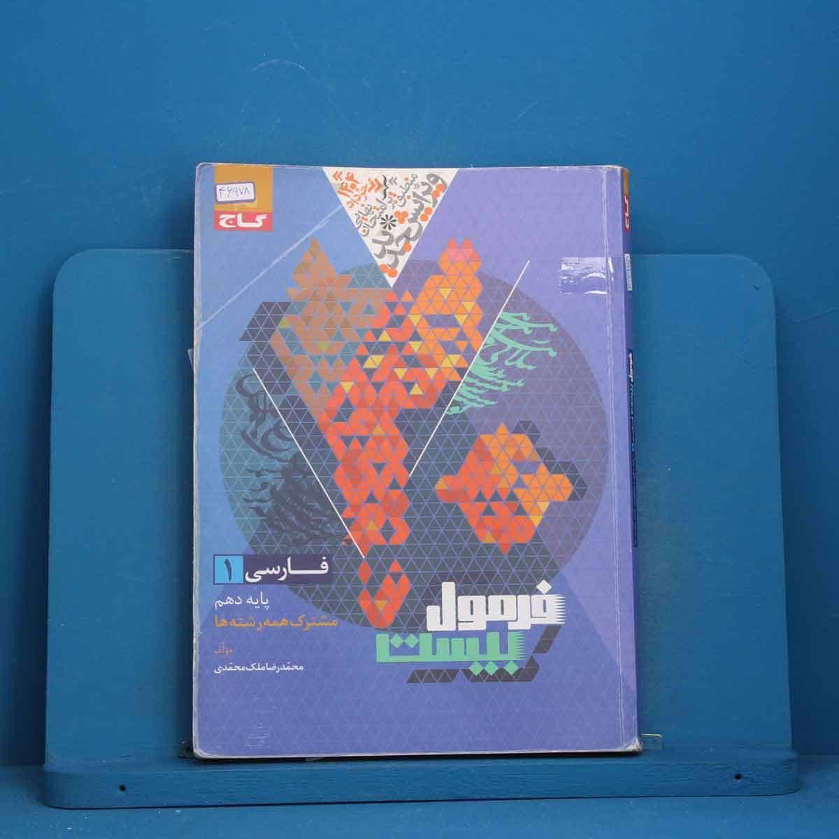 فرمول بیست فارسی دهم گاج - کد 46978 - تصویر 1