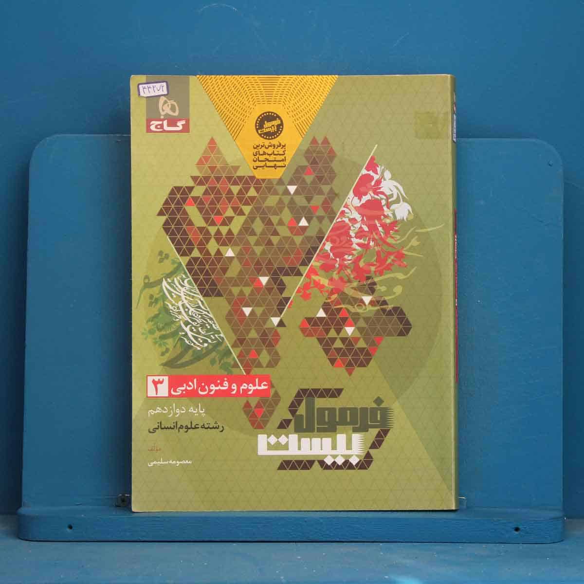 فرمول بیست علوم و فنون ادبی دوازدهم گاج - کد 44272 - تصویر 1