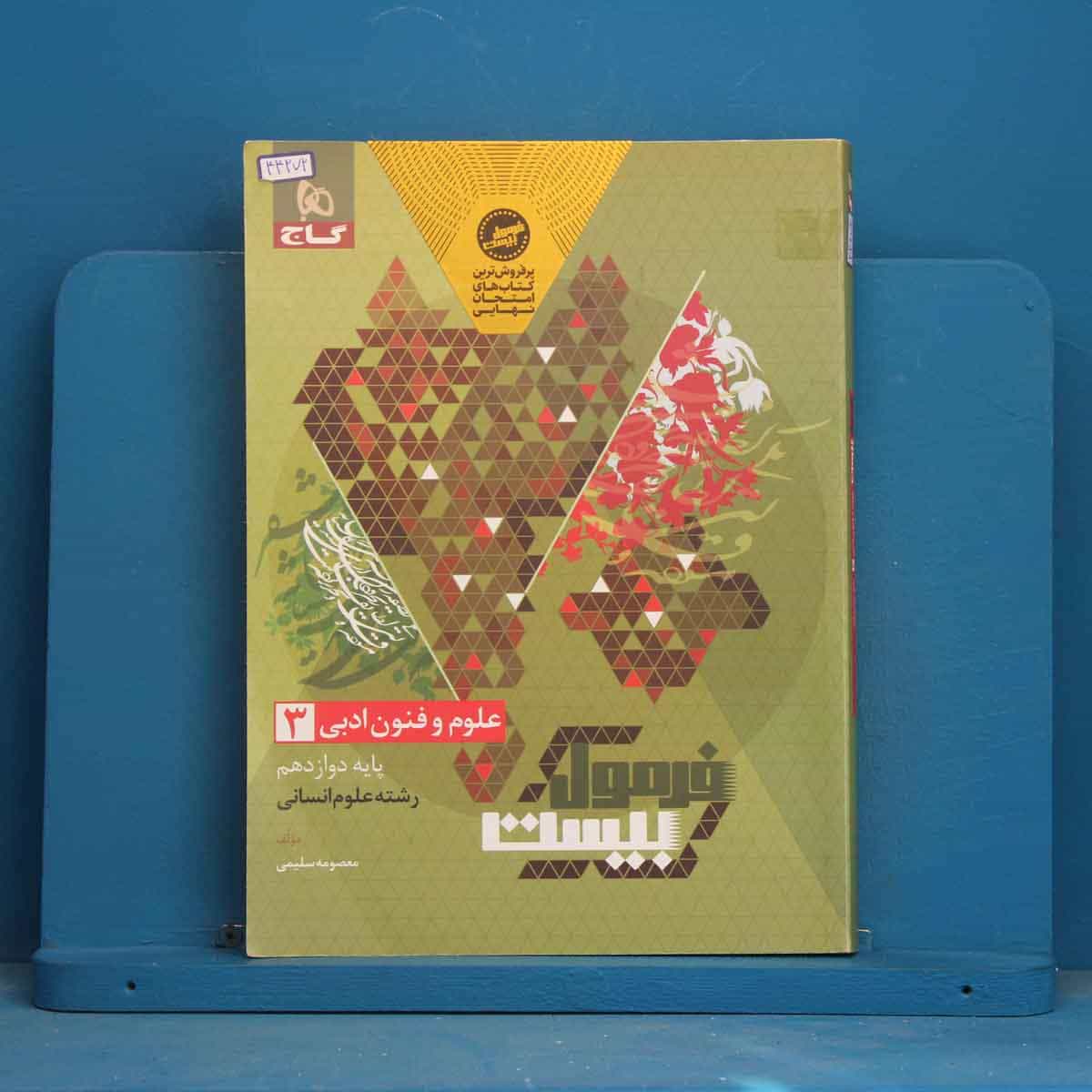 فرمول بیست علوم و فنون ادبی دوازدهم گاج - کد 44272