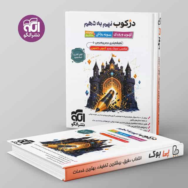 دژکوب نهم به دهم نشر الگو