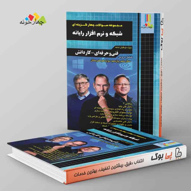 سوالات چهارگزینه ای شبکه و نرم افزار چهارخونه