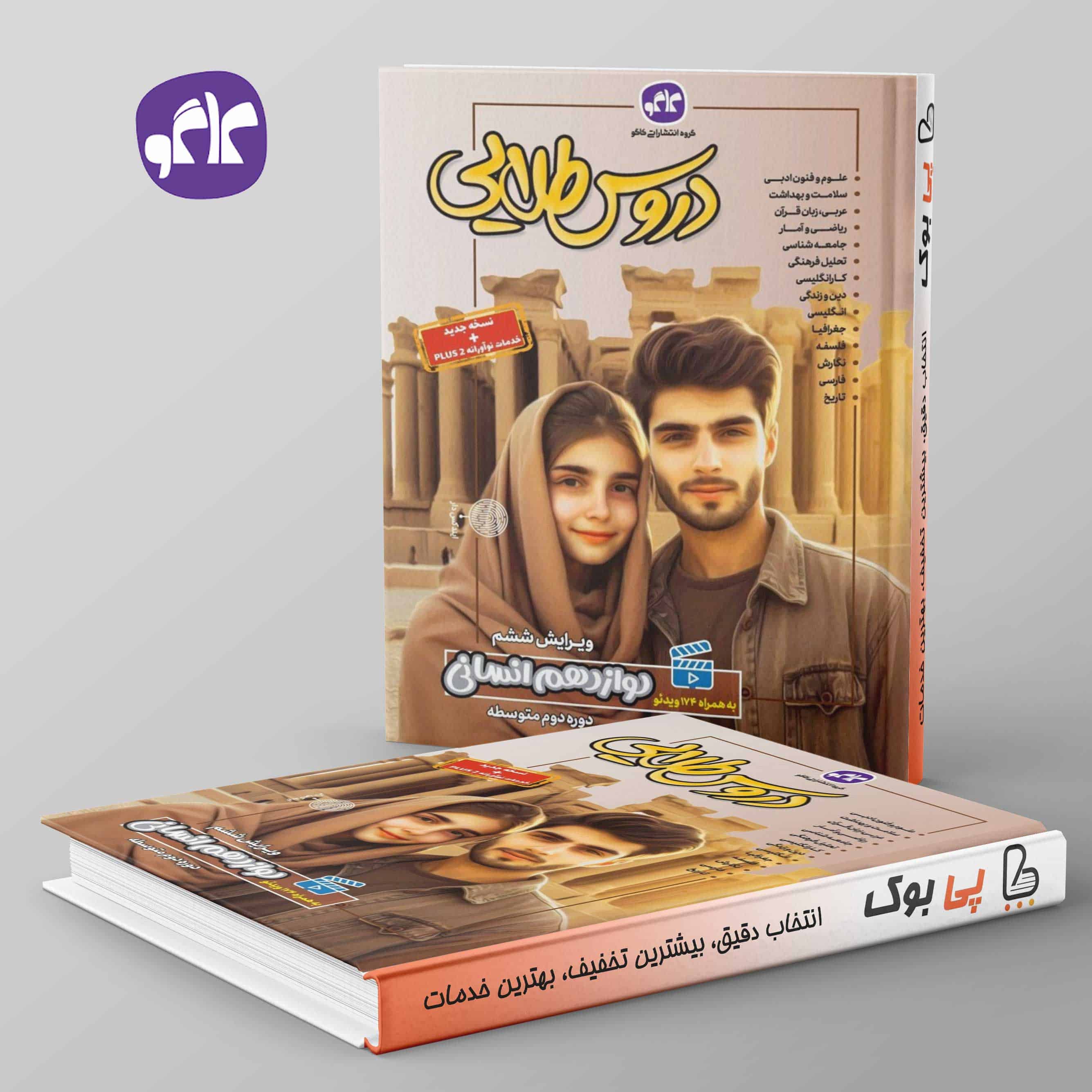 دروس طلایی دوازدهم انسانی کاگو - تصویر 1