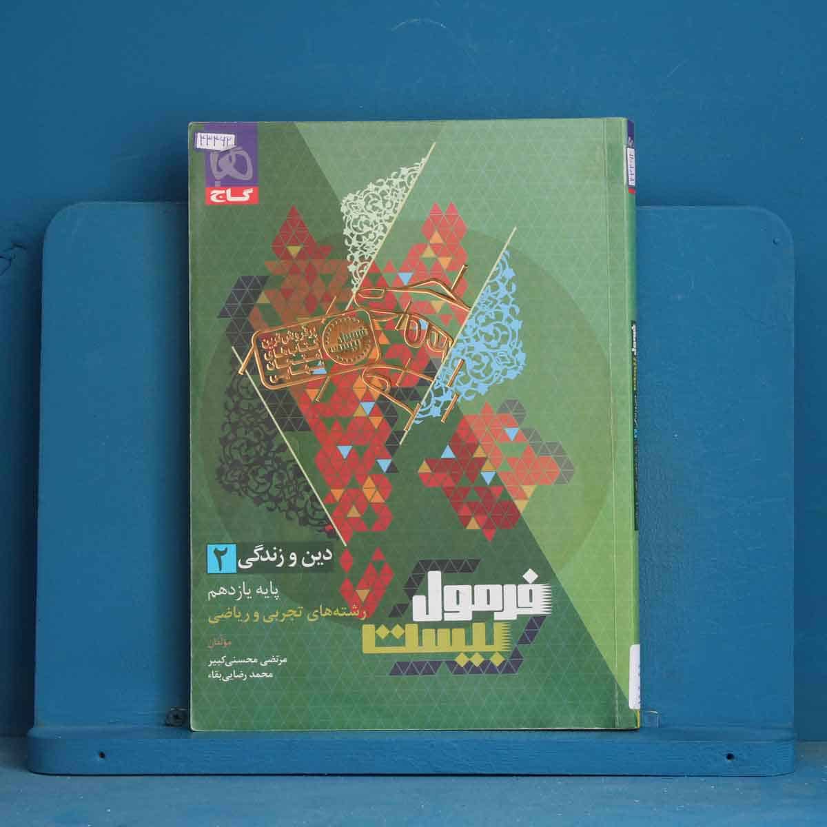 فرمول بیست دین و زندگی یازدهم گاج - کد 43462 - تصویر 1