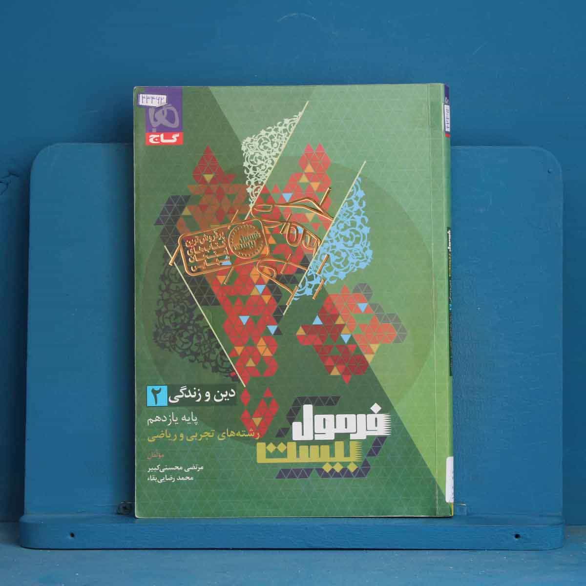 فرمول بیست دین و زندگی یازدهم گاج - کد 43462
