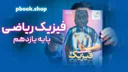 تحلیل و بررسی فیزیک یازدهم رشته ریاضی خیلی سبز