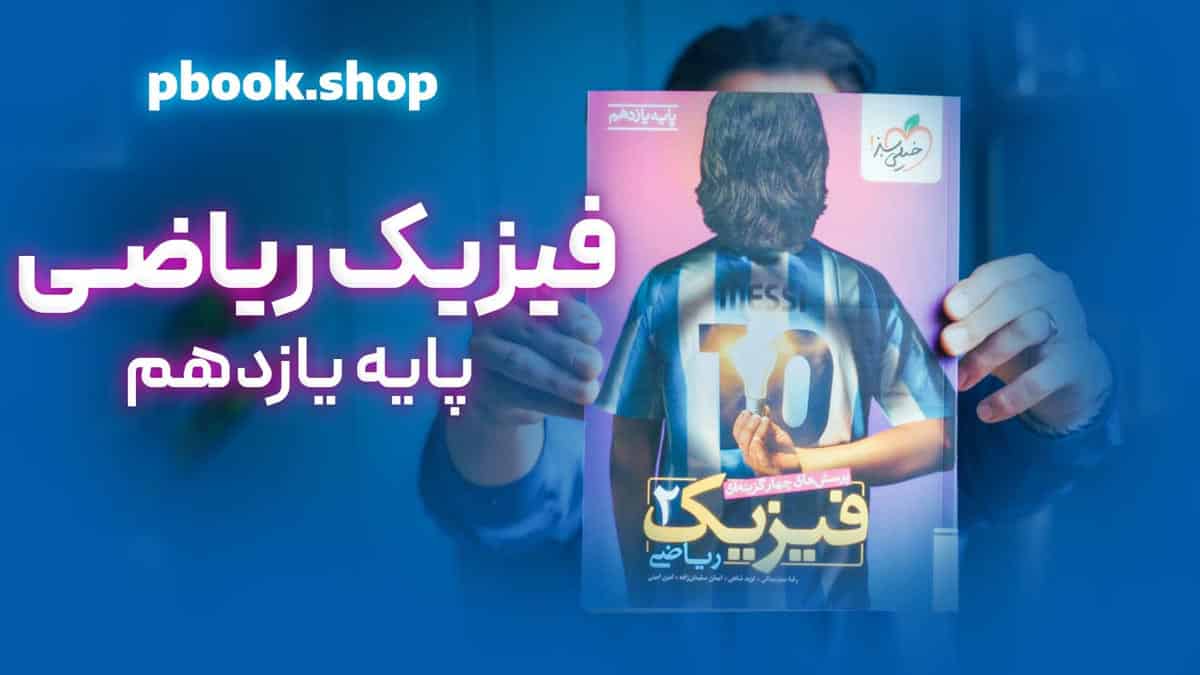 تحلیل و بررسی فیزیک یازدهم رشته ریاضی خیلی سبز