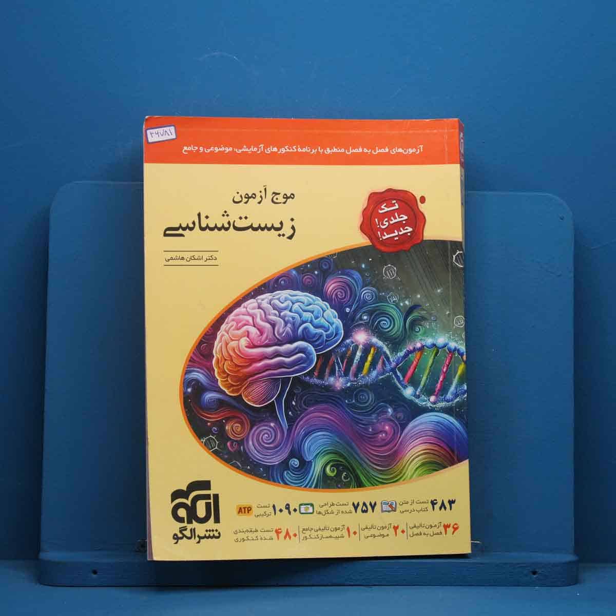 موج آزمون زیست شناسی جامع کنکور نشر الگو - کد 46781 - تصویر 1