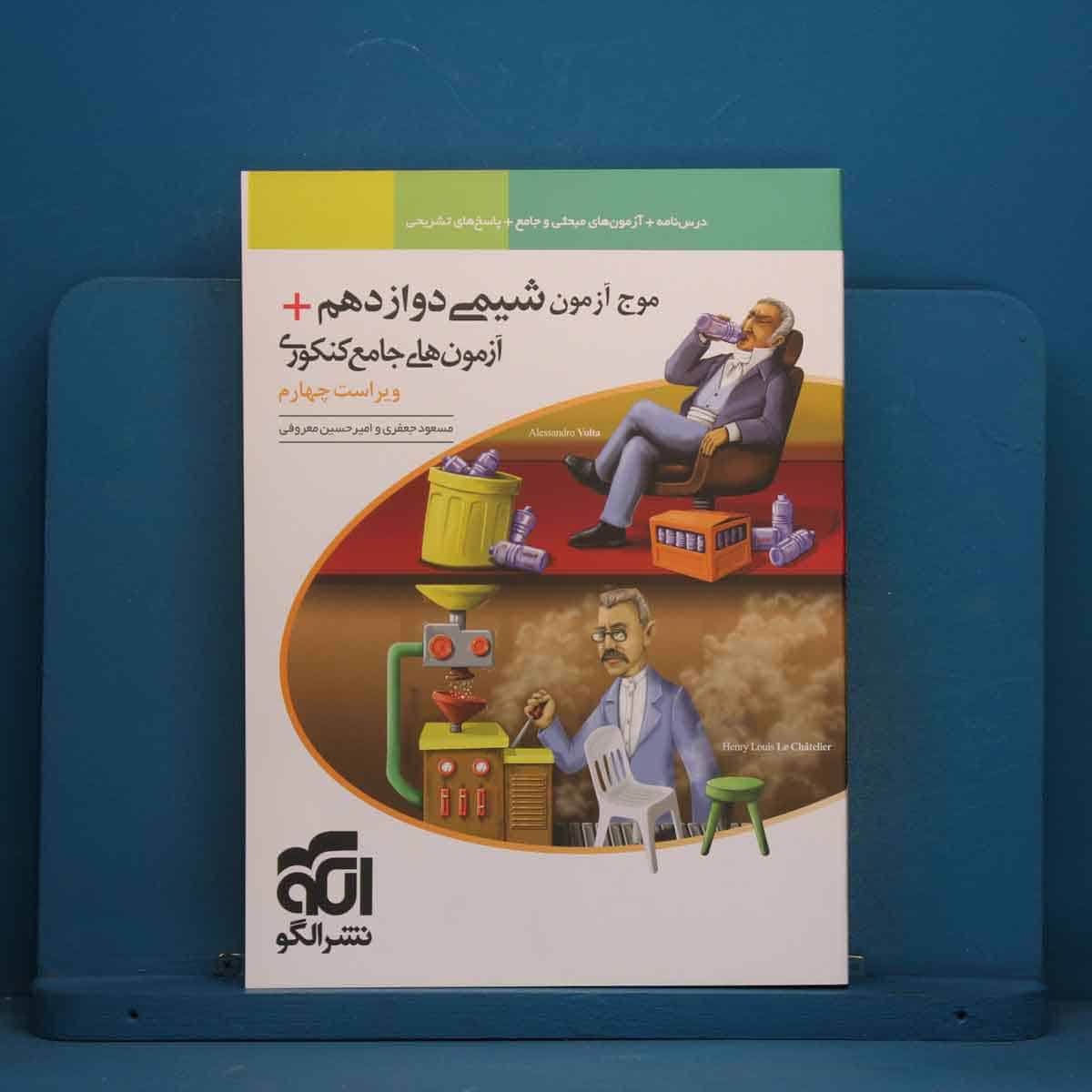 موج آزمون شیمی دوازدهم نشر الگو - کد 44406 - تصویر 1