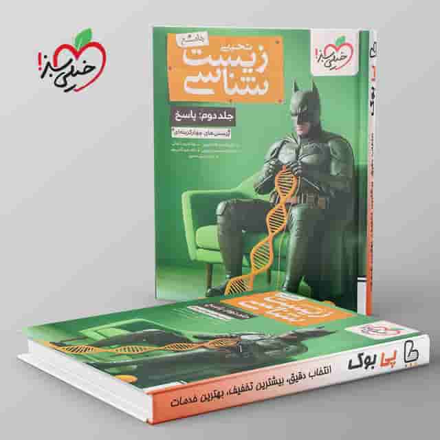 تست زیست شناسی جامع خیلی سبز جلد دوم
