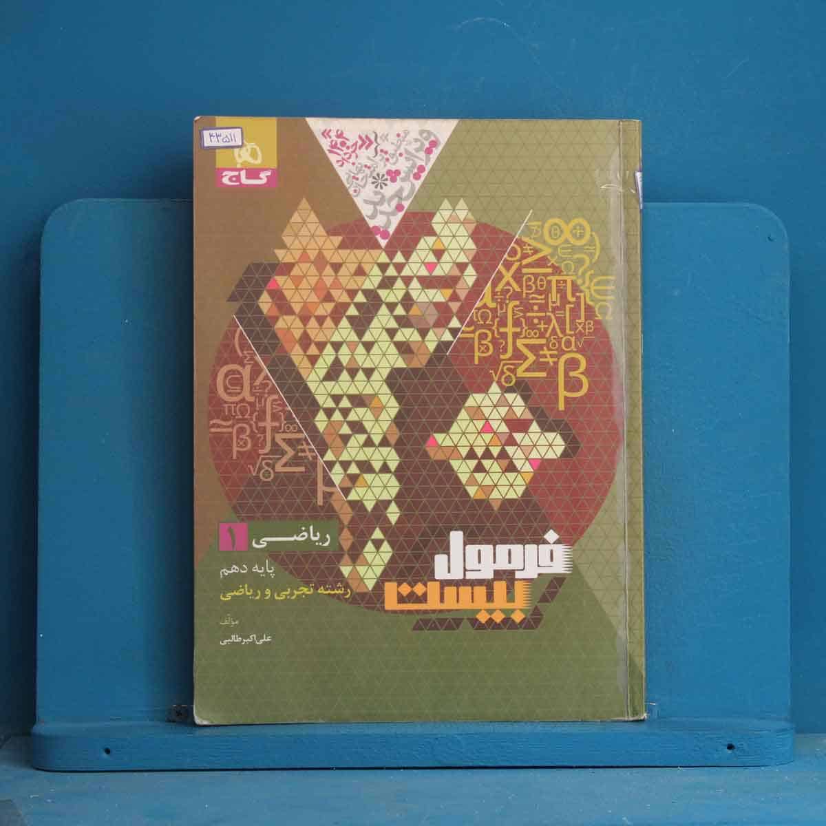 فرمول بیست ریاضی دهم گاج - کد 43511 - تصویر 1