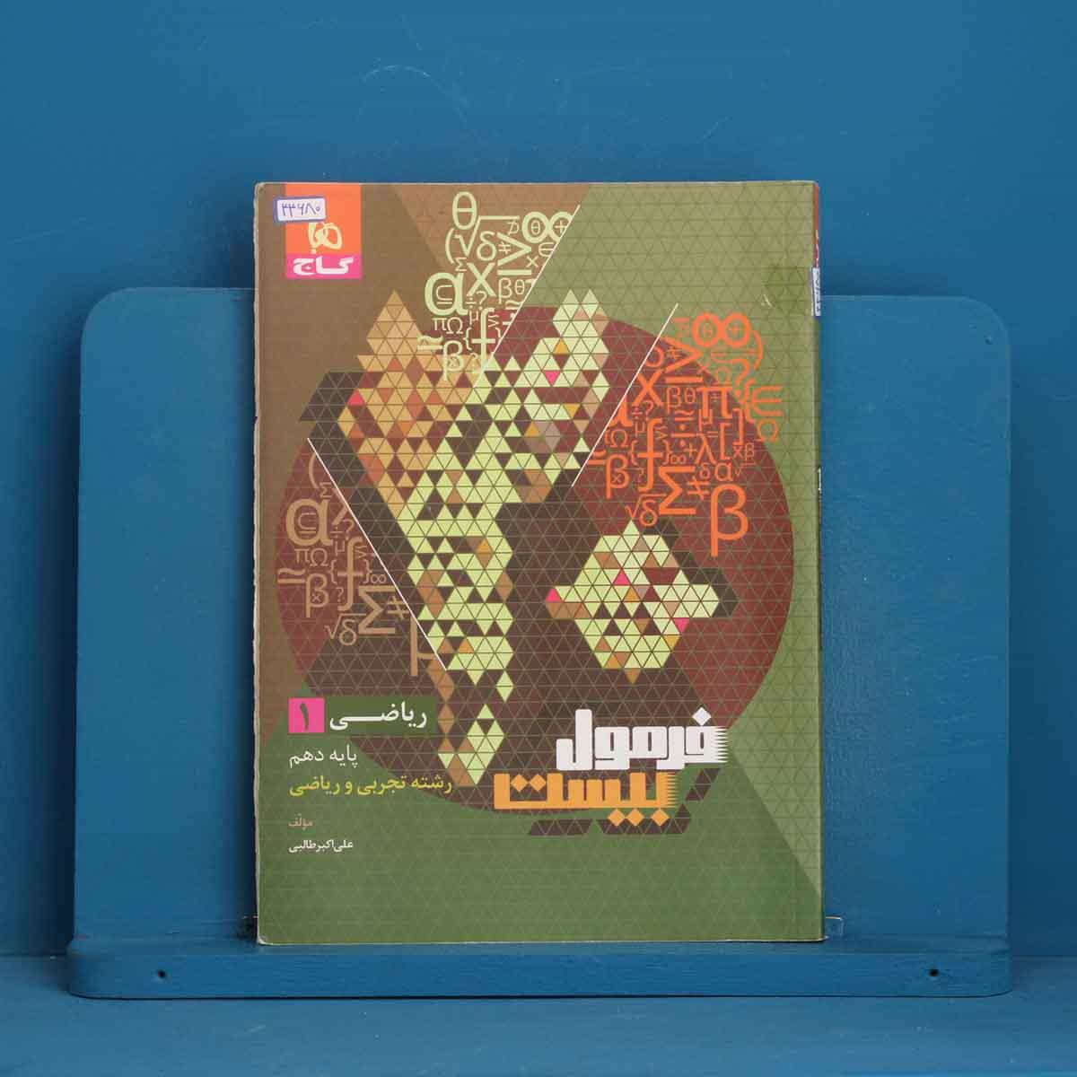 فرمول بیست ریاضی دهم گاج - کد 44680