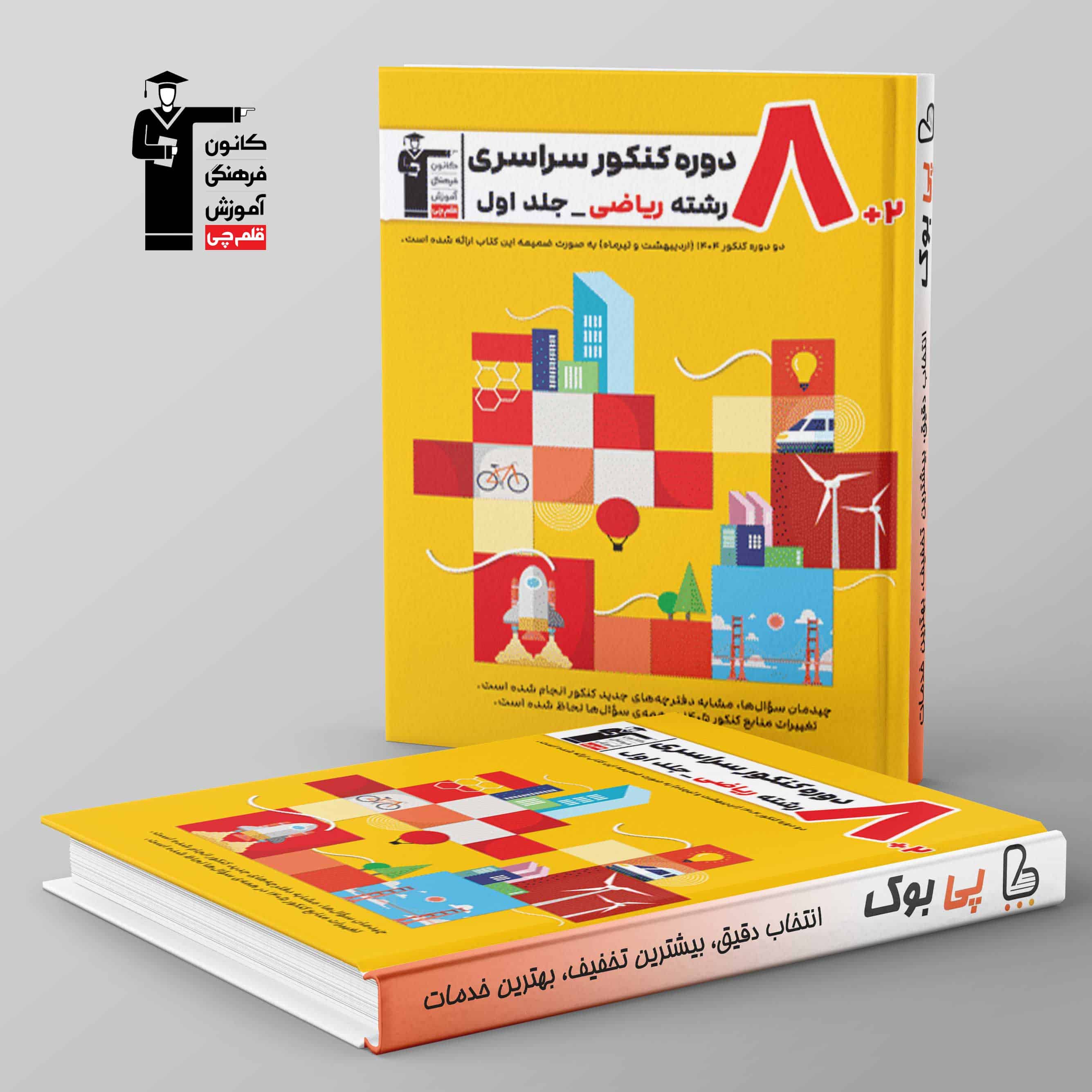 8 دوره کنکور سراسری ریاضی زرد قلم چی جلد اول - تصویر 1