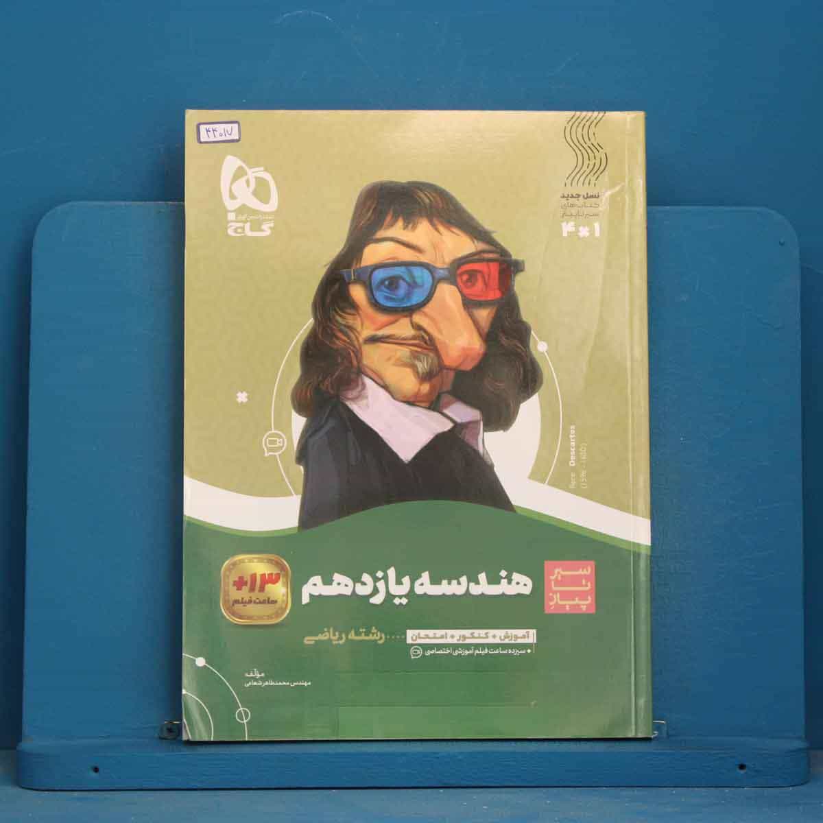 سیر تا پیاز هندسه یازدهم گاج - کد 44017