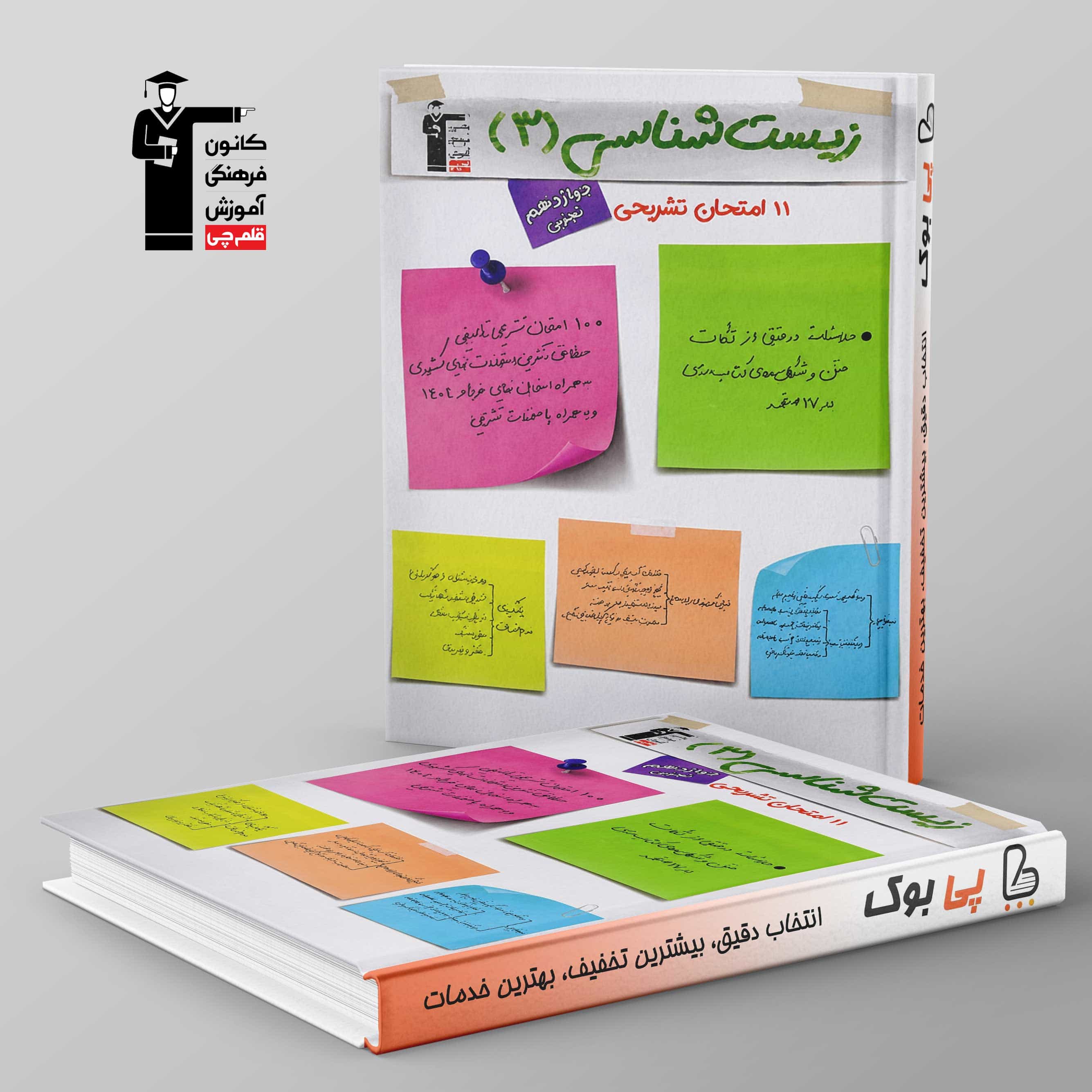 11 امتحان تشریحی زیست دوازدهم تجربی قلم چی