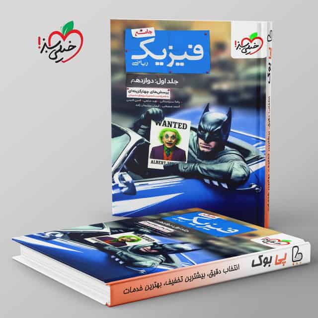 بتمن تست فیزیک جامع ریاضی (دوازدهم) خیلی سبز جلد اول