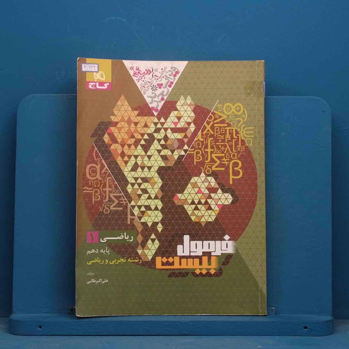 فرمول بیست ریاضی دهم گاج - کد 41634 - تصویر 1