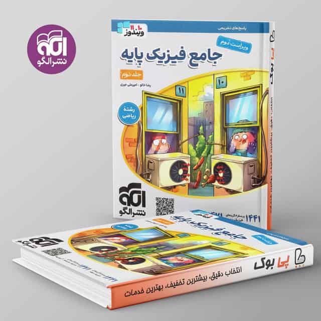 فیزیک پایه ریاضی نشر الگو جلد دوم