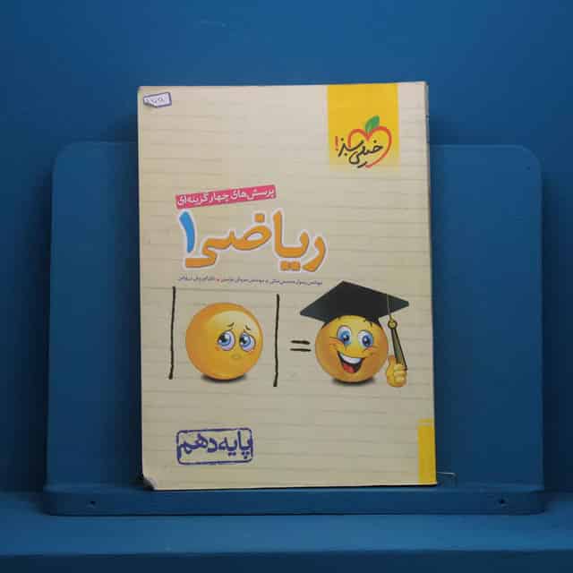 تست ریاضی دهم خیلی سبز - کد 46028