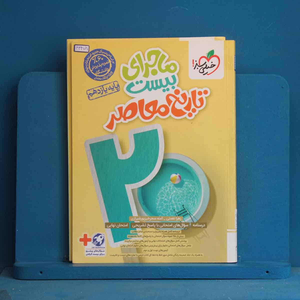 ماجرای بیست تاریخ معاصر یازدهم خیلی سبز - کد 43478 - تصویر 1