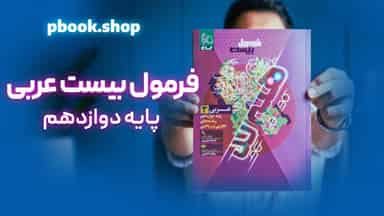 تحلیل و بررسی هیبرید فرمول بیست عربی دوازدهم گاج