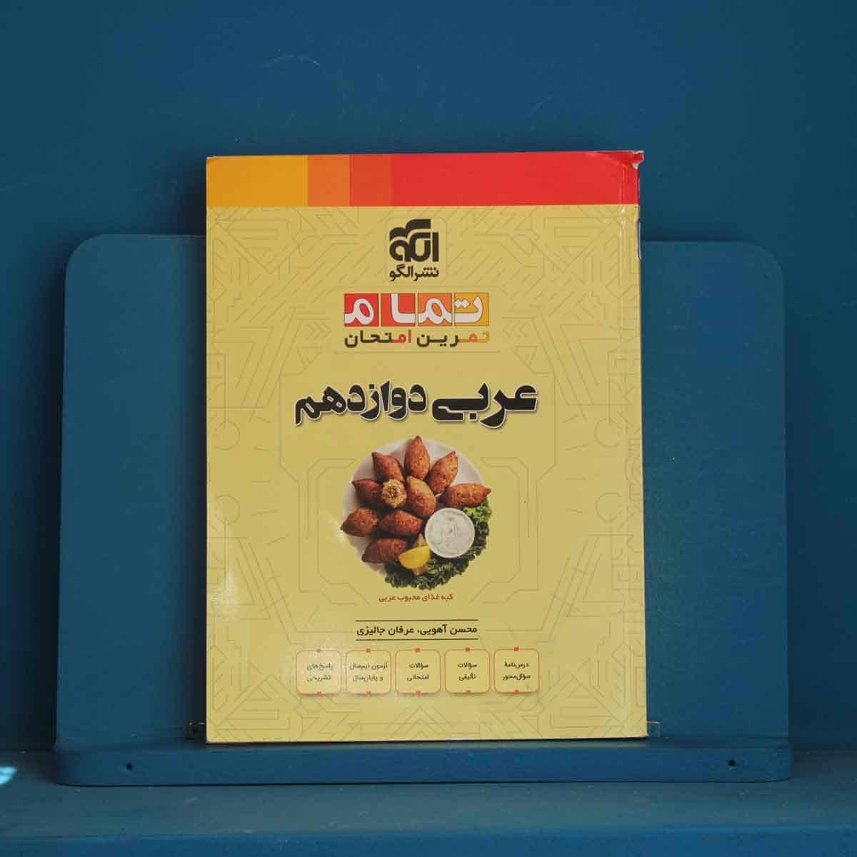 تمام عربی دوازدهم نشر الگو - کد 45756 - تصویر 1