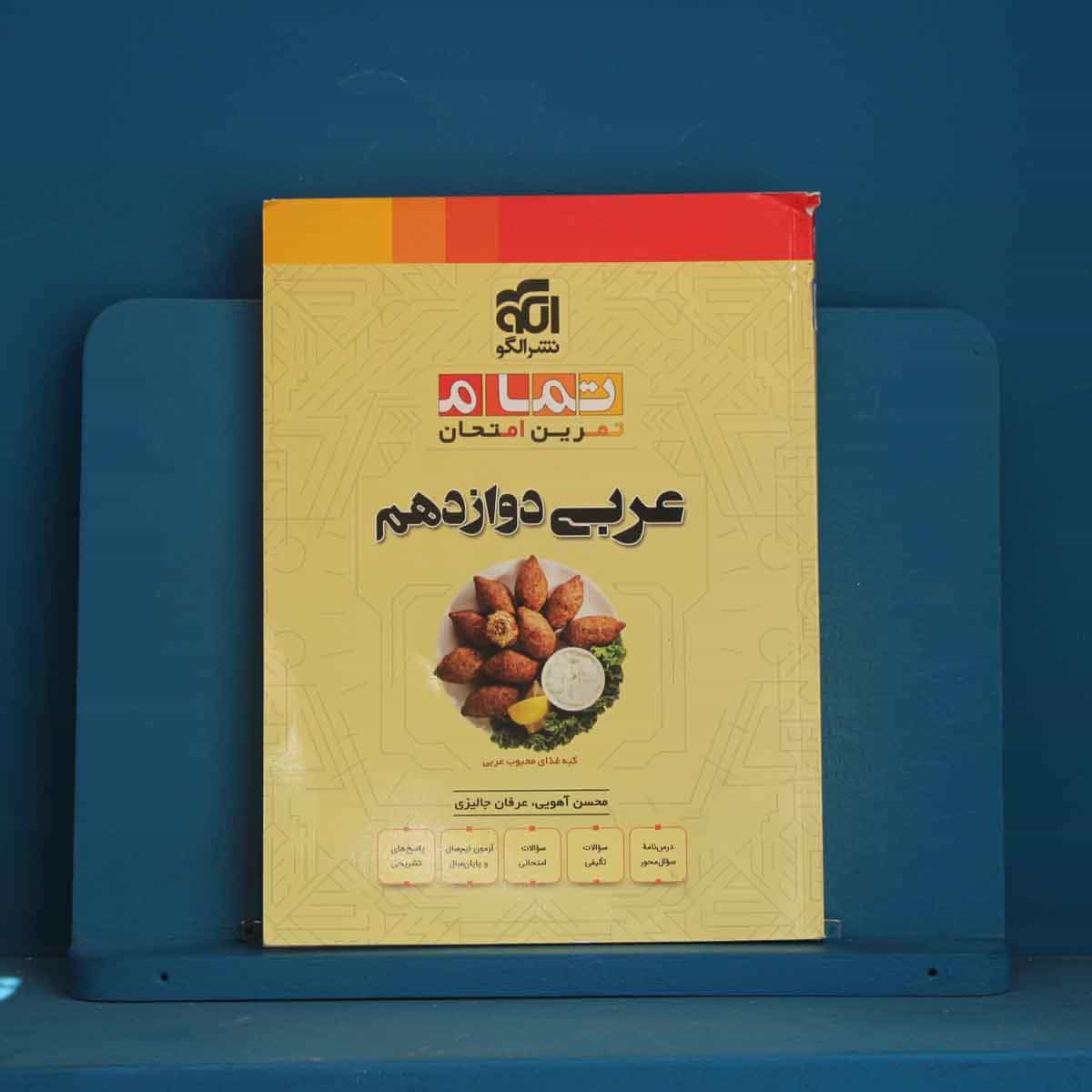 تمام عربی دوازدهم نشر الگو - کد 45756