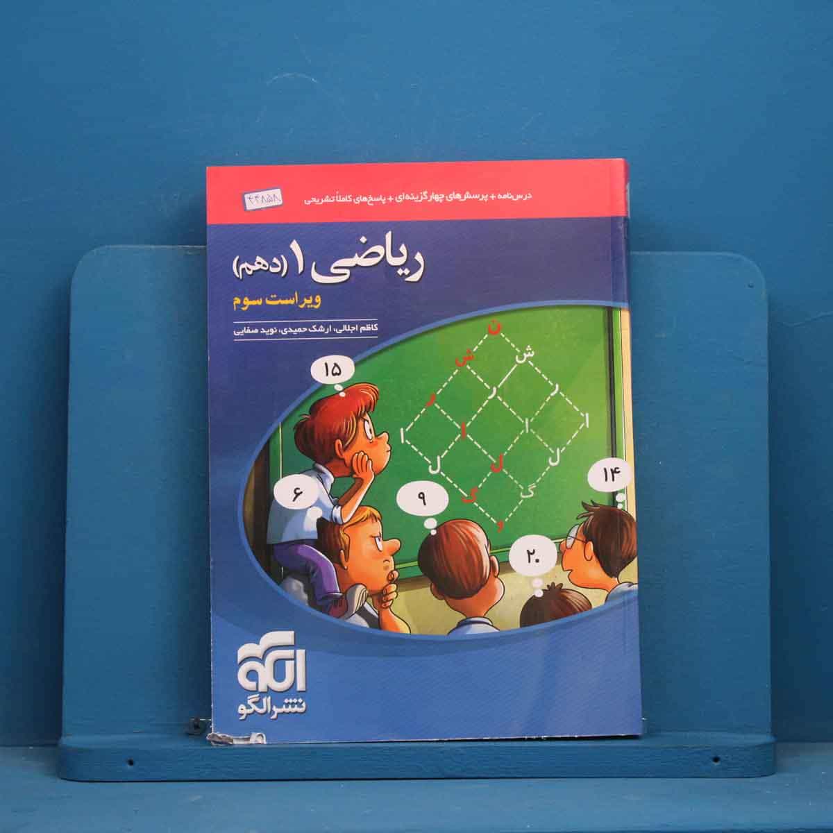 تست ریاضی دهم نشر الگو - کد 44858