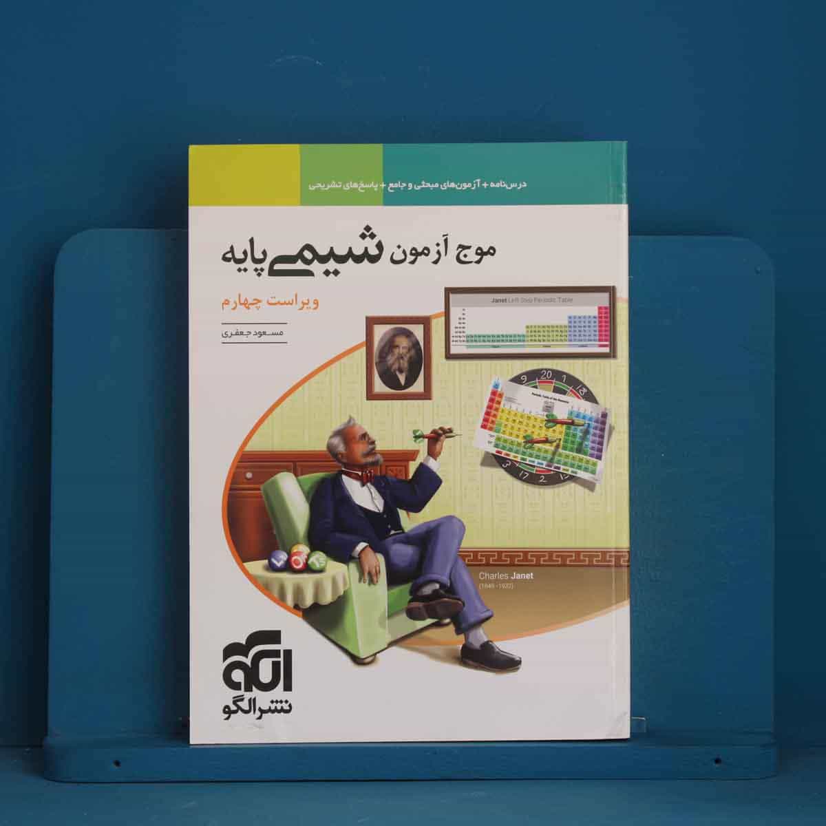 موج آزمون شیمی پایه نشر الگو - کد 44352