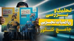 تحلیل و بررسی ریاضیات جامع تجربی خیلی سبز