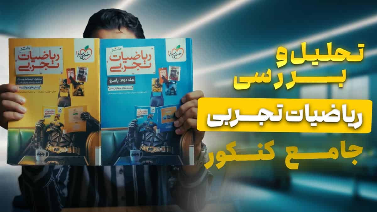 تحلیل و بررسی ریاضیات جامع تجربی خیلی سبز