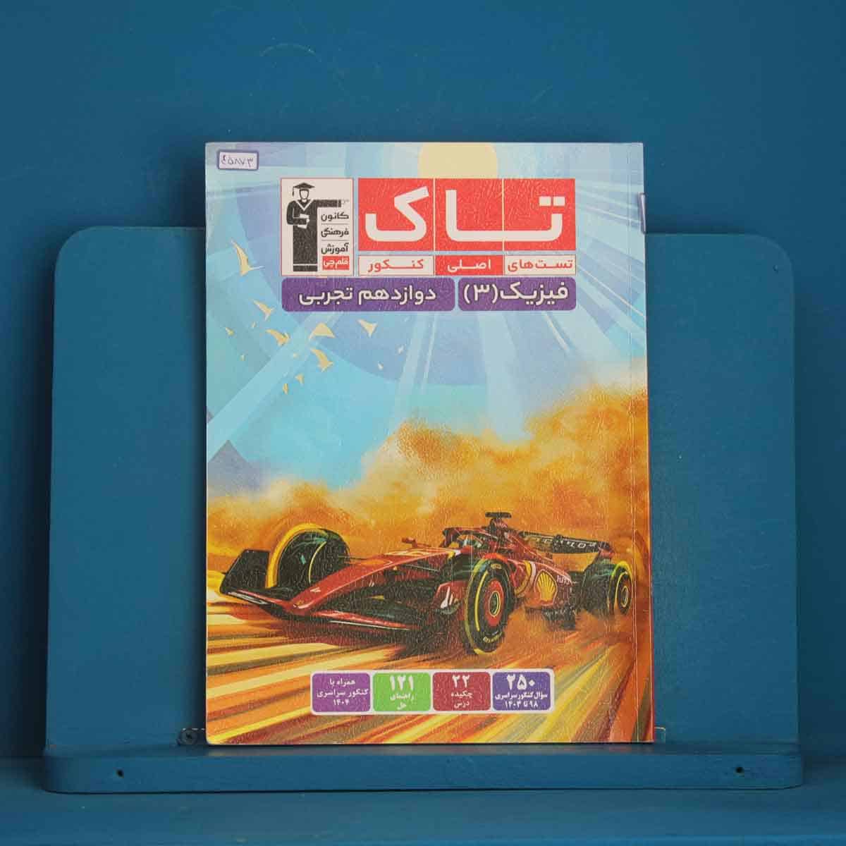 تاک فیزیک تجربی دوازدهم قلم چی - کد 45873 - تصویر 1