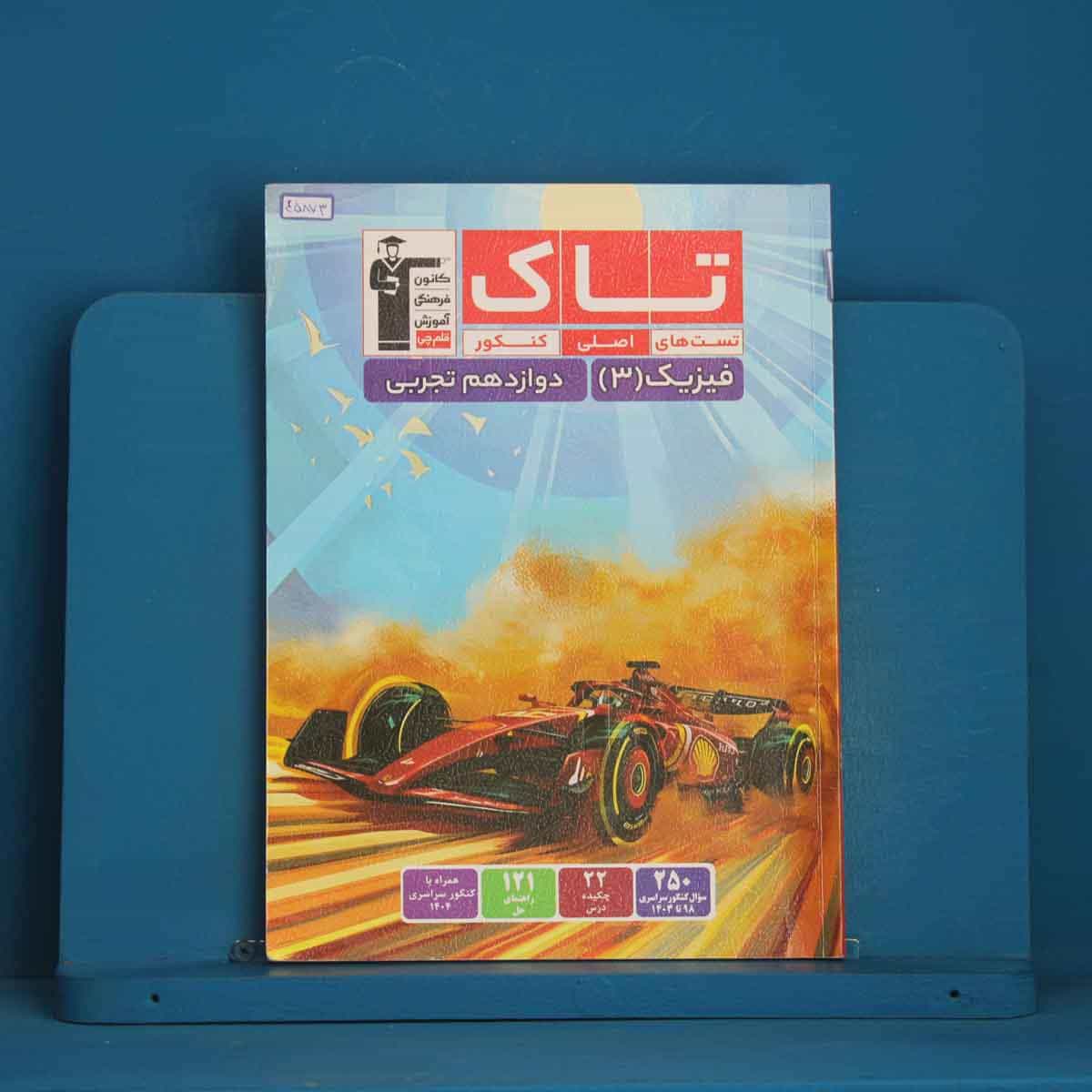تاک فیزیک تجربی دوازدهم قلم چی - کد 45873