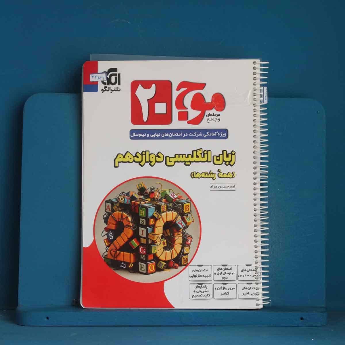 موج 20 زبان انگلیسی دوازدهم نشر الگو - کد 44826 - تصویر 1