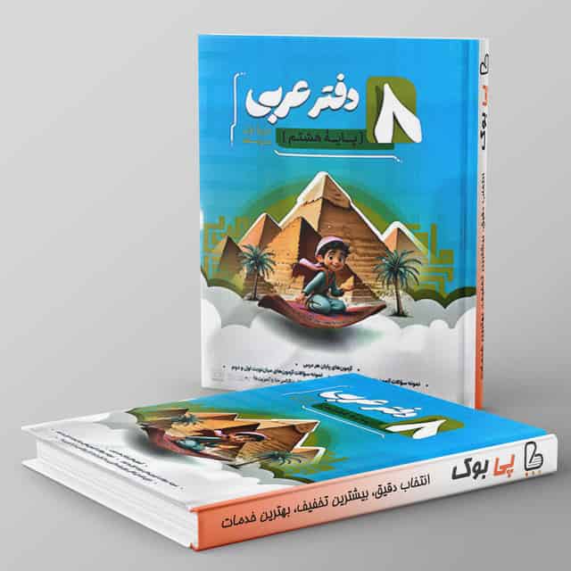 دفتر عربی هشتم نهنگ