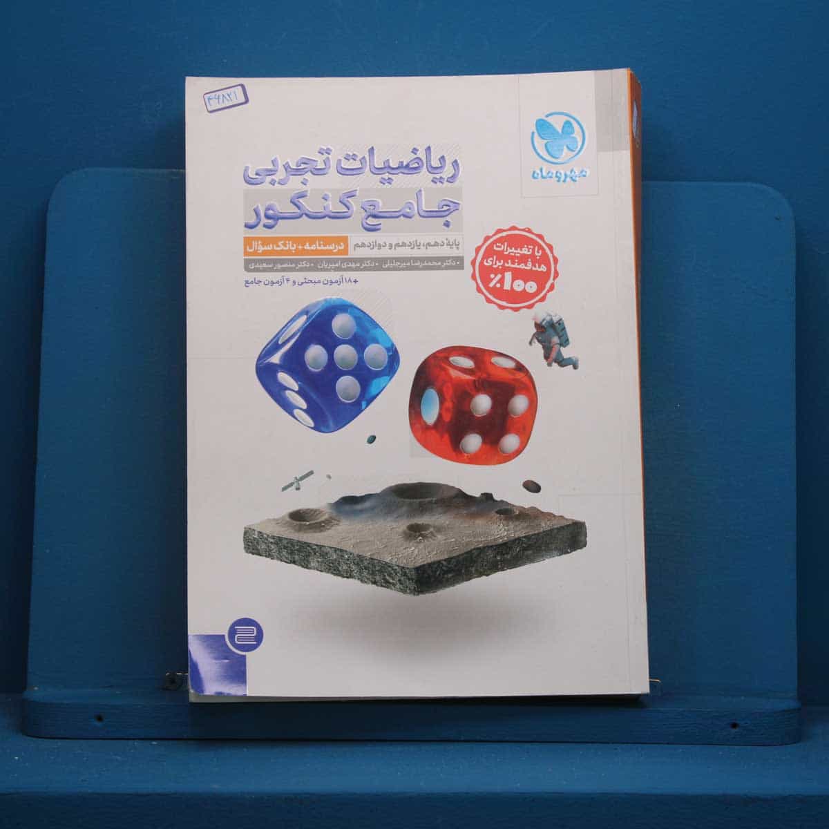 ریاضیات تجربی جامع کنکور جلد اول مهروماه - کد 46822